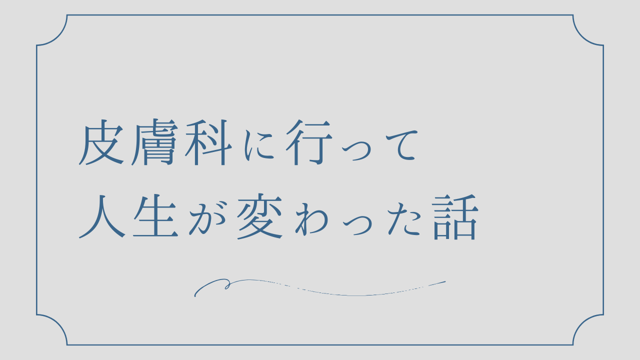 【実体験】学年１肌が汚かった僕が皮膚科に行ったら人生が変わったという話