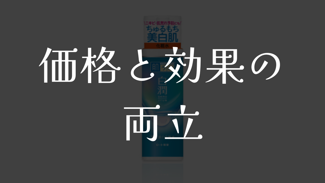 リニューアルしてニキビ肌の味方になった白潤化粧水を徹底レビュー