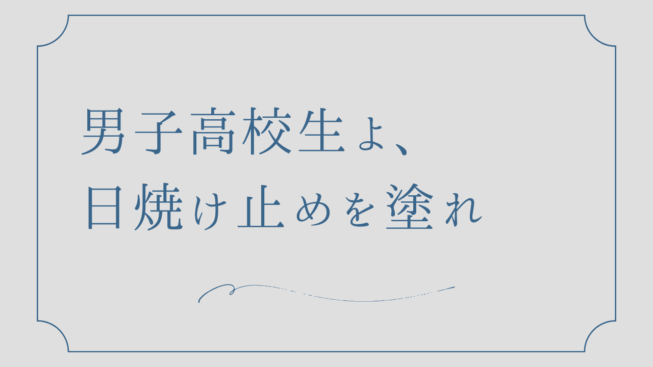 男子高校生こそ日焼け止めを塗る理由とおすすめの日焼け止め