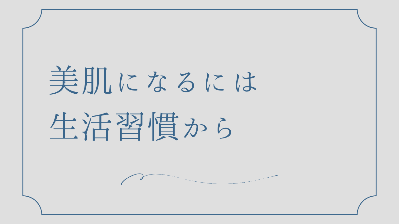 【スキンケア以外】０円でできる！美容のために気をつけていること3選